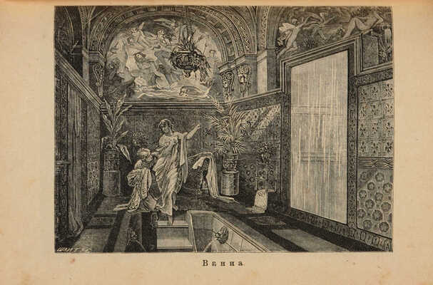 Хороший тон. Сборник правил и советов на все случаи жизни общественной и семейной. 5-е изд., доп. СПб., [1910].